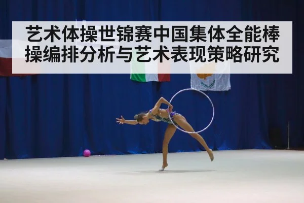 艺术体操世锦赛中国集体全能棒操编排分析与艺术表现策略研究