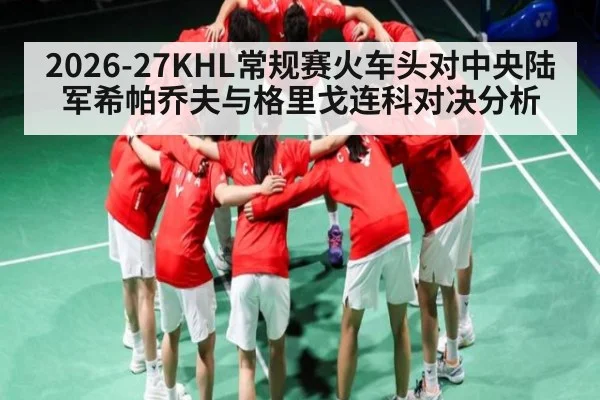 2026-27KHL常规赛火车头对中央陆军希帕乔夫与格里戈连科对决分析