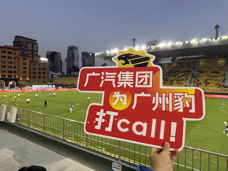 广汽集团为广州豹打Call！广州豹主场2:0战胜宁波俱乐部