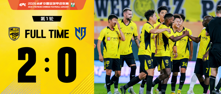 广汽集团为广州豹打Call！广州豹主场2:0战胜宁波俱乐部